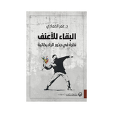 البقاء للأعنف